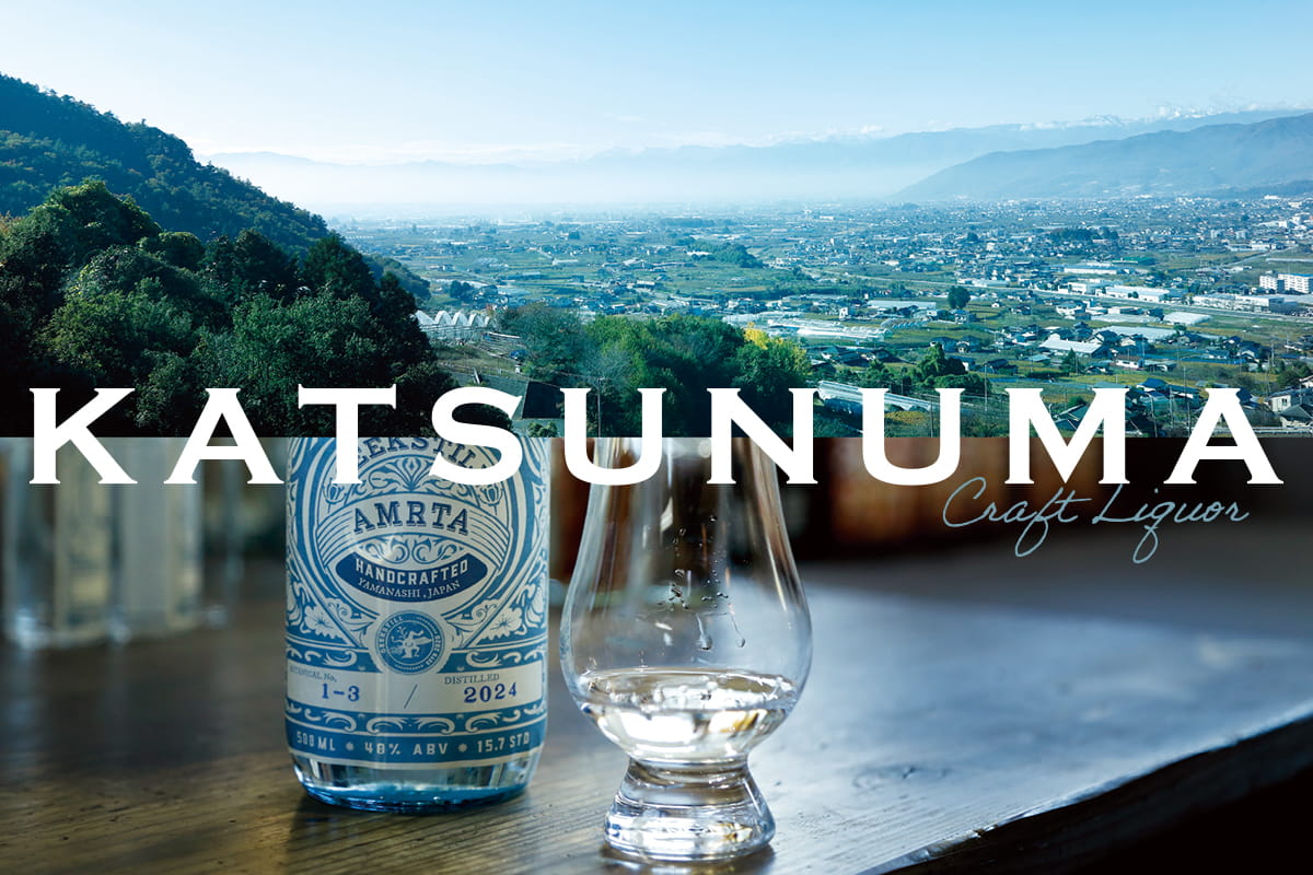 勝沼のテロワールが生み出す個性的なクラフト酒を愉しむ