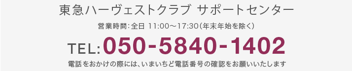 東急ハーヴェストクラブ サポートセンター