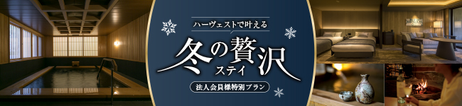 冬の贅沢ステイ