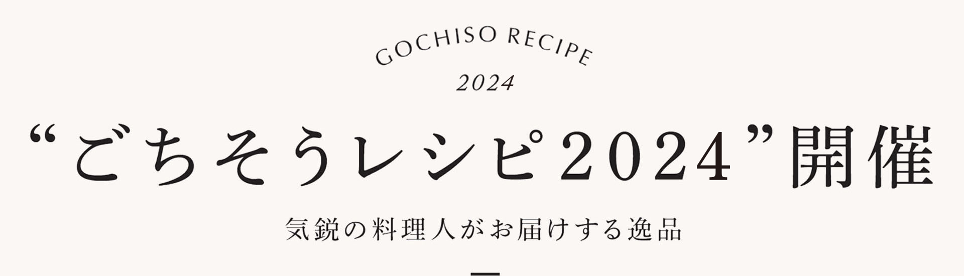 GOCHISO RECEPI 2024 “ごちそうレシピ2024”開催 気鋭の料理人がお届けする逸品