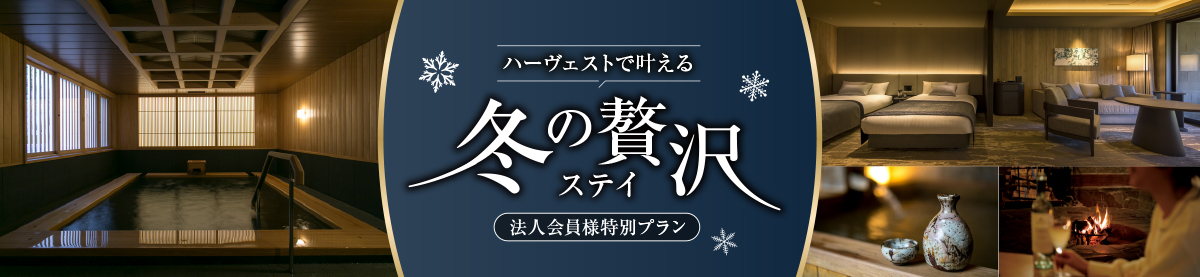 ハーヴェストで叶える冬の贅沢ステイ」