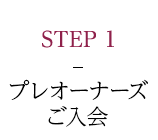 STEP1-プレオーナーズご入会