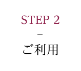 STEP2-ご利用